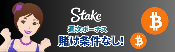 ステークカジノ週次ボーナス特徴2