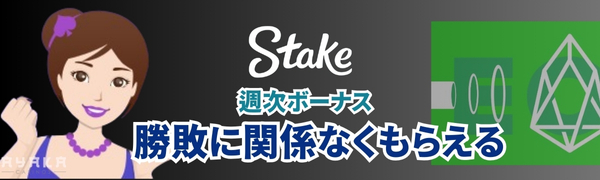 ステークカジノ週次ボーナス特徴3
