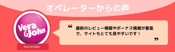 ベラジョンカジノのオペレーター からの声