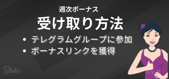ステークカジノ週次ボーナス受け取り方法