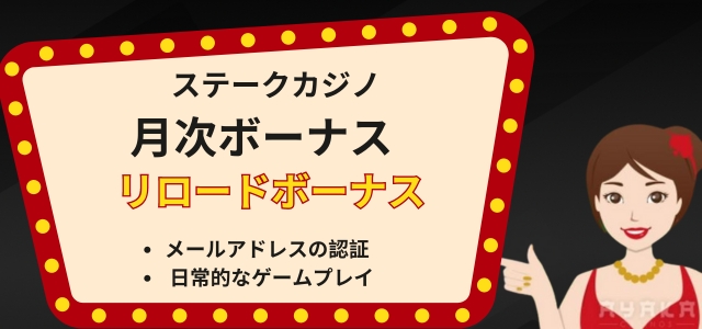 ステークカジノ月次ボーナス