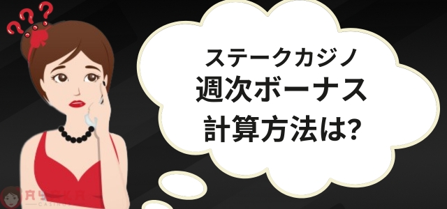 ステークカジノ週次ボーナス計算方法