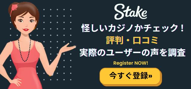 ステークカジノ 評判