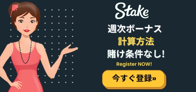 ステークカジノ 週次ボーナス計算