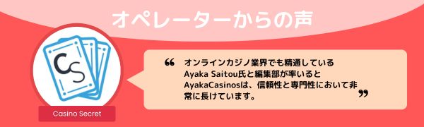カジノシークレットのオペレーター からの声