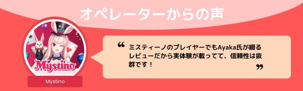 ミスティーノのオペレーターからの声