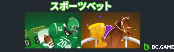 ビーシーゲーム　スポーツベット