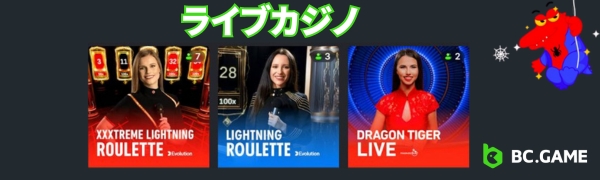 ビーシーゲーム　ライブカジノ