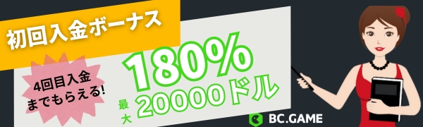 ビーシーゲーム　初回入金ボーナス