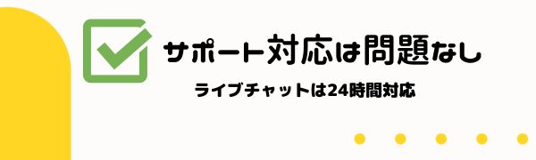ラーメン ベット のサポートは問題なし