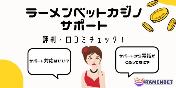 ラーメン ベット カジノ ramenbetのサポート 評判
