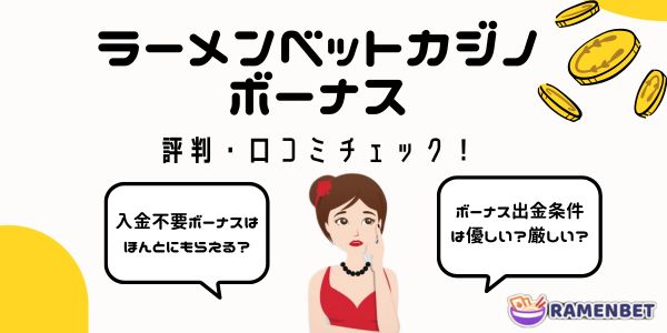 ラーメン ベット カジノ ramenbetのボーナス特典 評判
