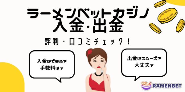 ラーメン ベット カジノ ramenbetの入出金 評判