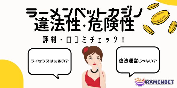 ラーメン ベット カジノ ramenbetの違法性・危険性 評判