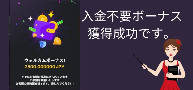 入金不要ボーナス獲得