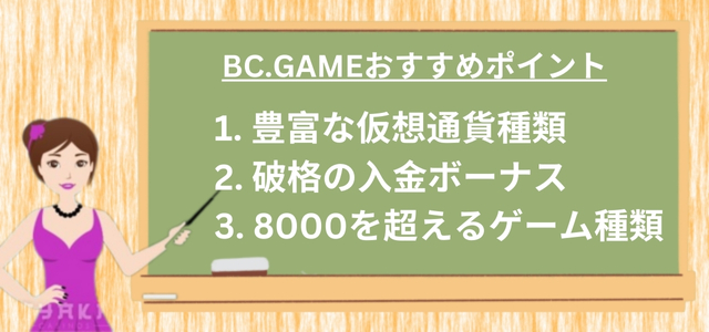 BC game 特徴