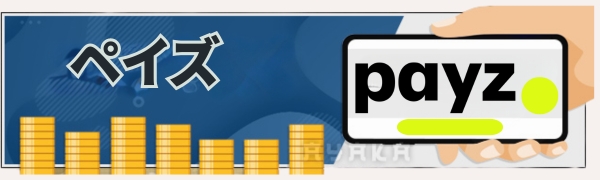 インターカジノ　出金　 Payz