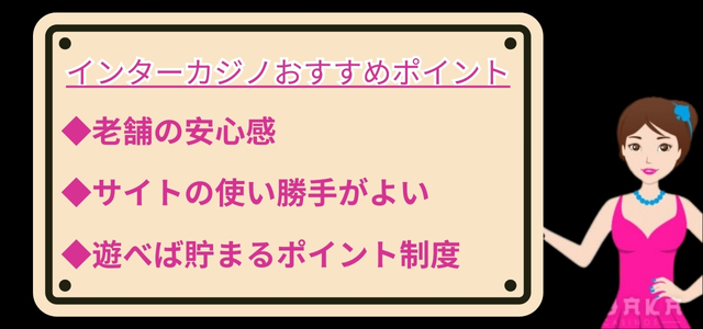 インターカジノおすすめポイント 改