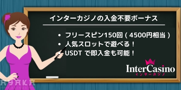 インターカジノの入金不要ボーナスポイント3点