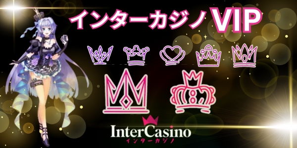インターカジノVIP
