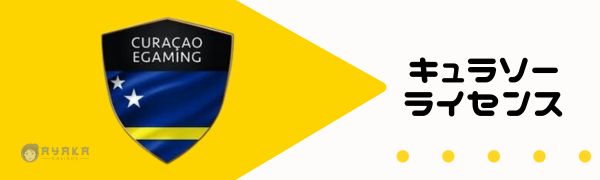 オンラインカジノ キュラソー ライセンス