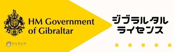 オンラインカジノ ジブラルタル ライセンス