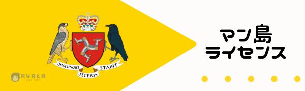 オンラインカジノ マン島ライセンス