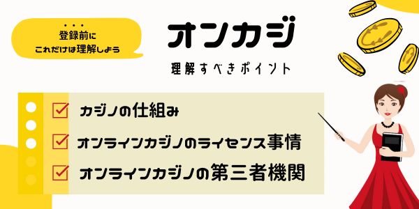 信頼できるオンラインカジノのおすすめポイントと理解したいポイント