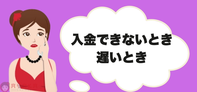 入金できないとき