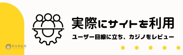 判断基準とオンラインカジノレビュー方法２