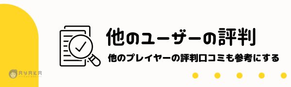 判断基準とオンラインカジノレビュー方法４
