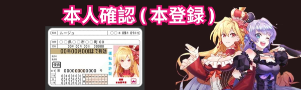 インターカジノでは入金時に本人確認が必要