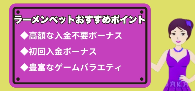 Ramenbet おすすめポイント