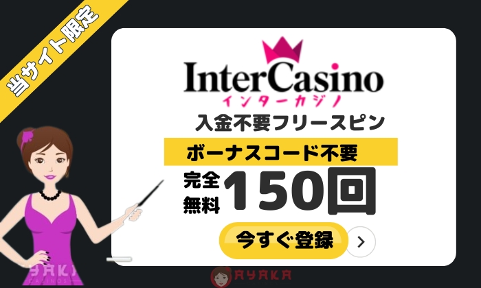 インターカジノ 入金不要ボーナス