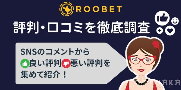 ルーベットカジノ Roobet　評判