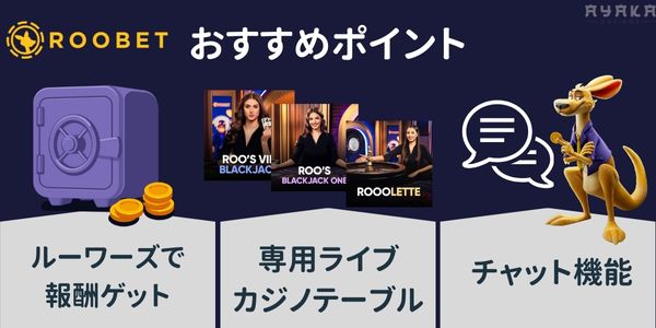 ルーベットカジノ Roobet おすすめポイント