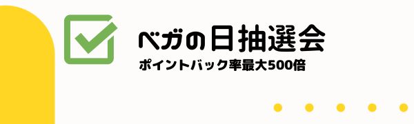 Vega wallet ベガの日抽選会