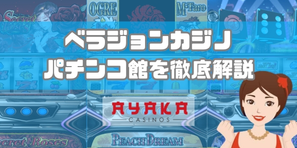 ベラジョンパチンコ館　攻略法とゲームスペック