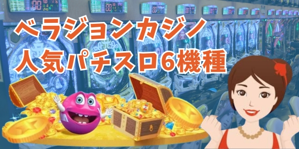 ベラジョン パチンコ館のおすすめ機種