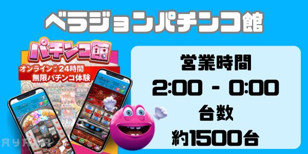 ベラジョンパチンコ館