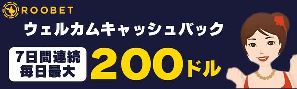 Roobet 初回入金ボーナス