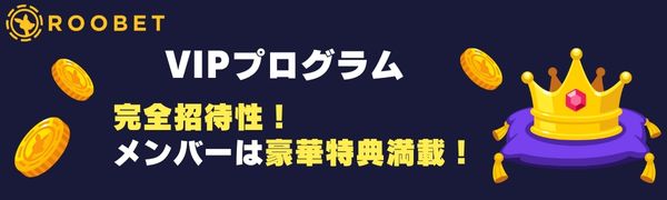 ルーベットカジノのVIPプログラム