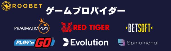 ルーベットカジノ Roobet　ゲームプロバイダー