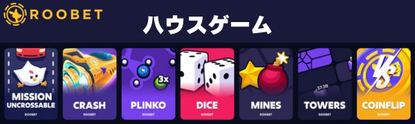 ルーベットカジノ Roobet　ハウスゲーム
