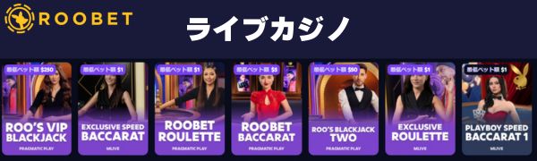 ルーベットカジノ Roobet　ライブカジノ