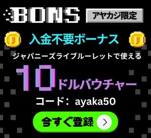 ボンズカジノルーレットボーナス