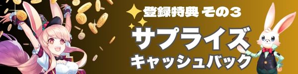 ミスティーノ登録特典　サプライズキャッシュバック