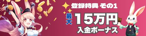 ミスティーノ　初回入金ボーナス