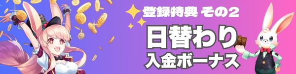 ミスティーノ登録特典　日替わり入金特典