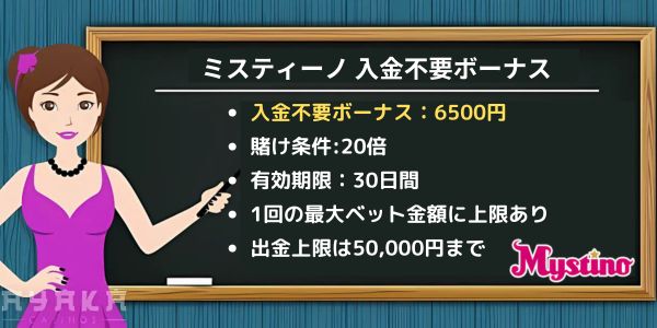 ミスティーノ 入金不要ボーナス